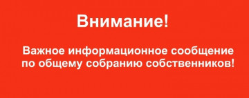 Материалы к общему собранию МКД ул.  Боровская, д. 1 капитальный ремонт