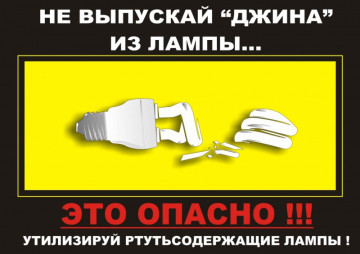 ПАМЯТКА О ПРАВИЛАХ БЕЗОПАСНОГО ИСПОЛЬЗОВАНИЯ И УТИЛИЗАЦИИ РТУТЬСОДЕРЖАЩИХ ЛАМП