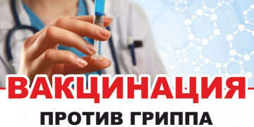 Вакцинация против гриппа